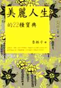 美麗人生的22種寶典