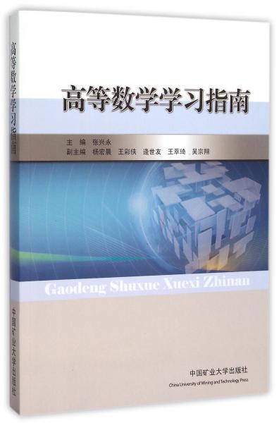 高等數(shù)學(xué)學(xué)習(xí)指南