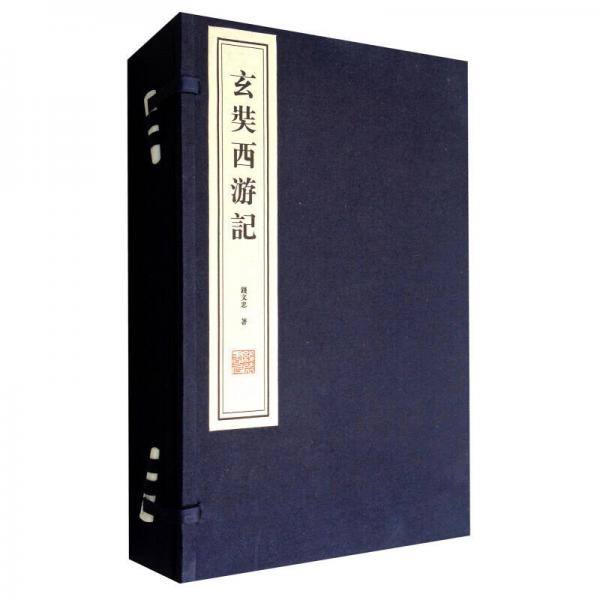 玄奘西游記（套裝全2冊）