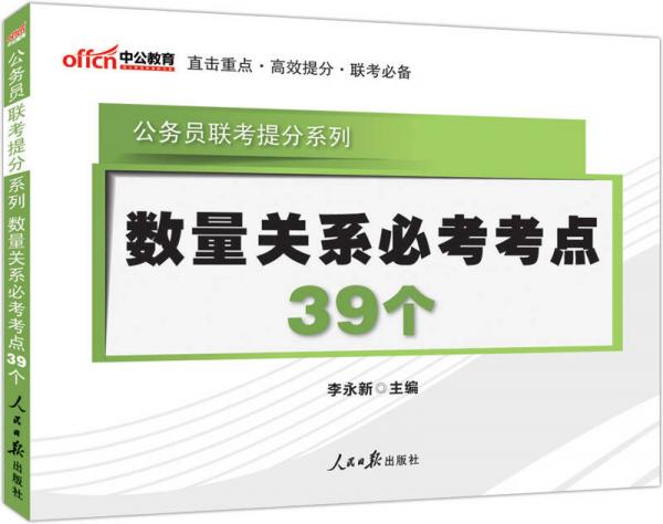 中公版2014公务员联考提分系列：数量关系必考考点39个