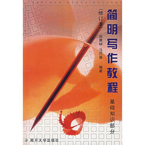 簡明寫作教程--基礎(chǔ)知識部分（修訂本）
