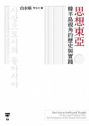 思想東亞