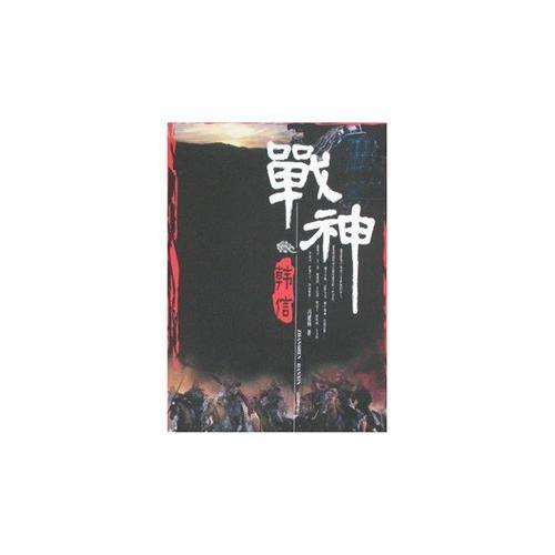 戰(zhàn)神--韓信