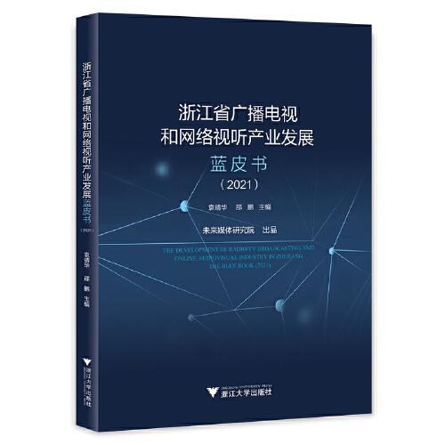 浙江省广播电视和网络视听产业发展蓝皮书（2021）