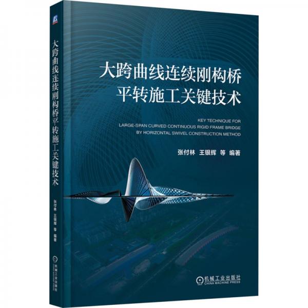 大跨曲线连续刚构桥平转施工关键技术