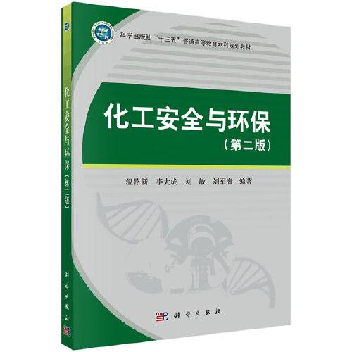 化工安全与环保（第二版）