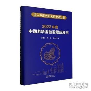 中国老龄金融发展蓝皮书:2023年度