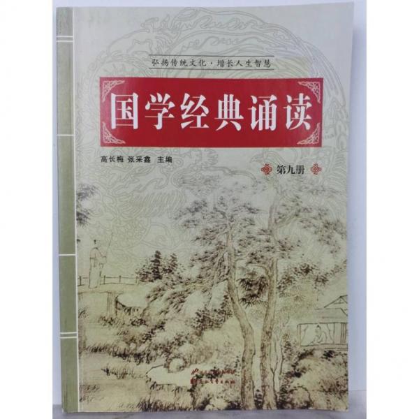 國(guó)學(xué)經(jīng)典誦讀1-9