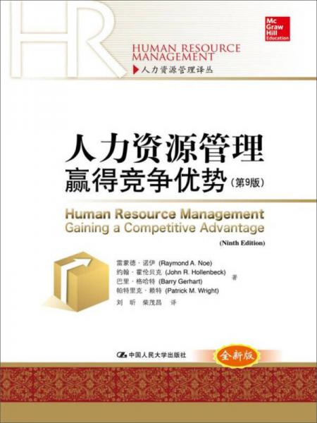 人力资源管理：赢得竞争优势（第9版）/人力资源管理译丛