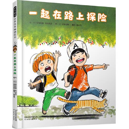 一起在路上探险——日本著名童书作家秦好史郎作品  奇妙有趣的“探险游记”！