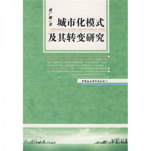 城市化模式及其轉(zhuǎn)變研究