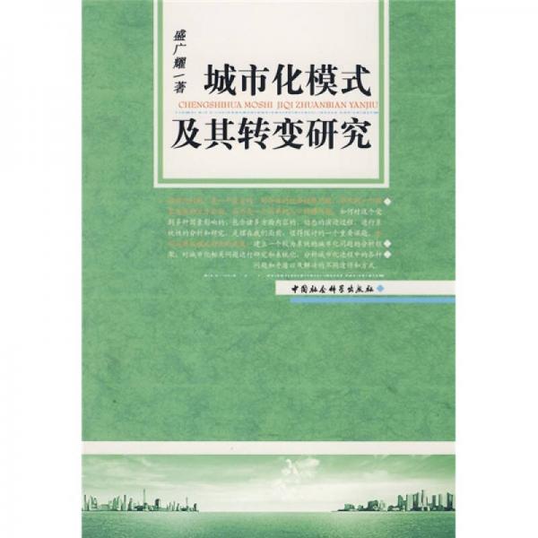 城市化模式及其转变研究