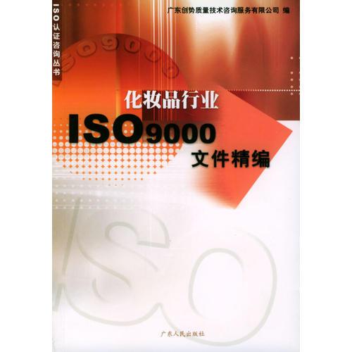 化妆品行业ISO9000文件精编/ISO认证咨询丛书