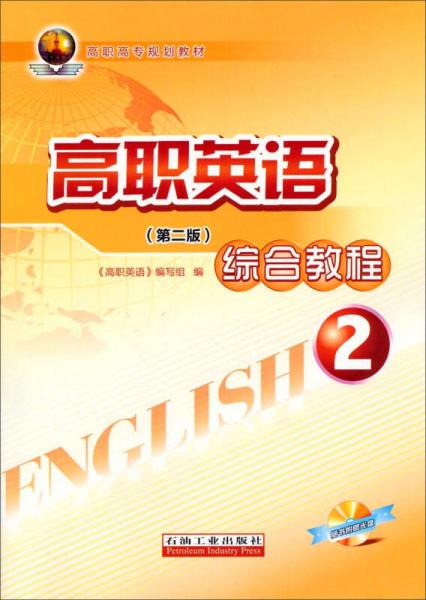 高职英语综合教程2（第2版）/高职高专规划教材