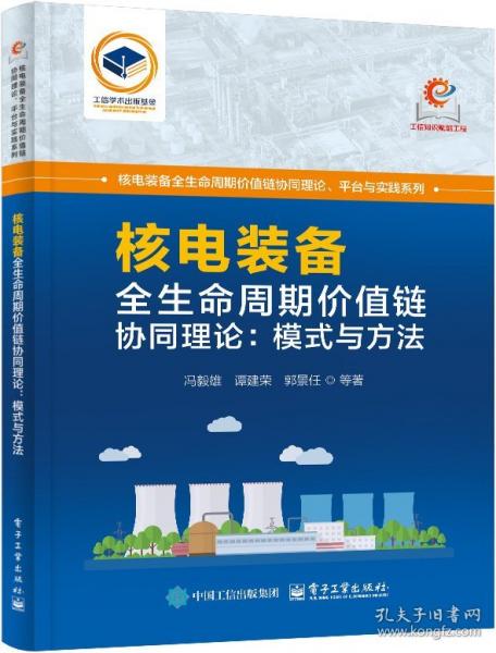 核電裝備全生命周期價(jià)值鏈協(xié)同理論：模式與方法