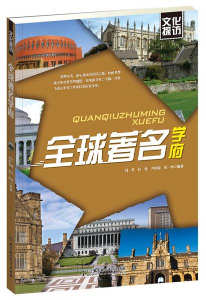 文化探訪：全球著名學府