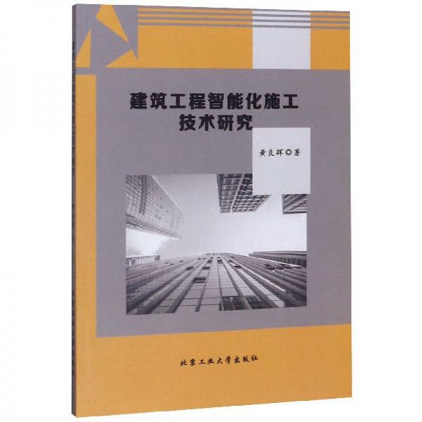 建筑工程智能化施工技術(shù)研究