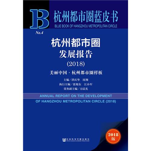 杭州都市圈蓝皮书：杭州都市圈发展报告（2018）：美丽中国·杭州都市圈样板
