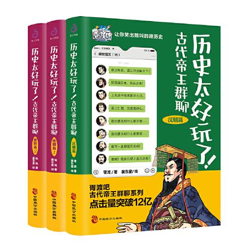 歷史太好玩了！古代帝王群聊.漢朝+唐朝12（套裝全3冊(cè)）：像交朋友一樣結(jié)識(shí)古人，像聽(tīng)相聲一樣了解歷史！