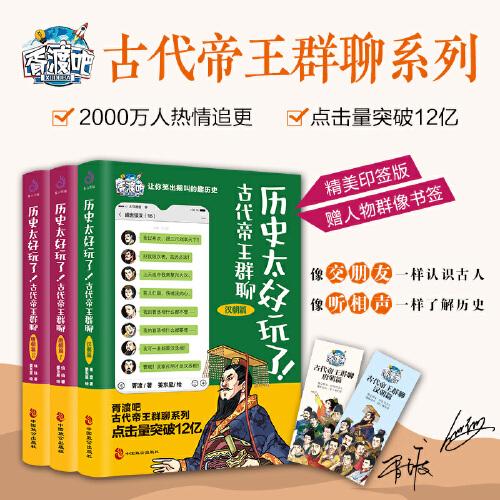 历史太好玩了！古代帝王群聊.汉朝+唐朝12：像交朋友一样结识古人，像听相声一样了解历史！