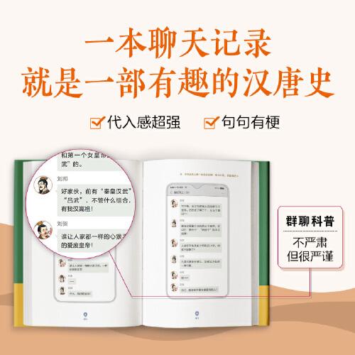 历史太好玩了！古代帝王群聊.汉朝+唐朝12：像交朋友一样结识古人，像听相声一样了解历史！