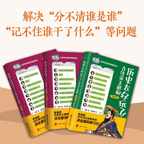 历史太好玩了！古代帝王群聊.汉朝+唐朝12：像交朋友一样结识古人，像听相声一样了解历史！