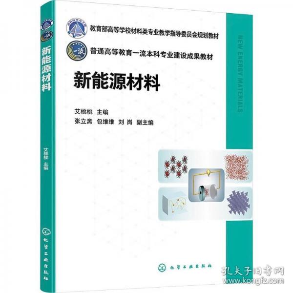 新能源材料