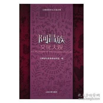 阿昌族文化大觀