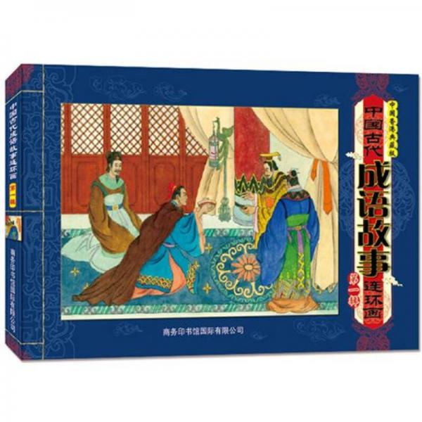 中国古代成语故事连环画（第1辑）（中国香港典藏版）
