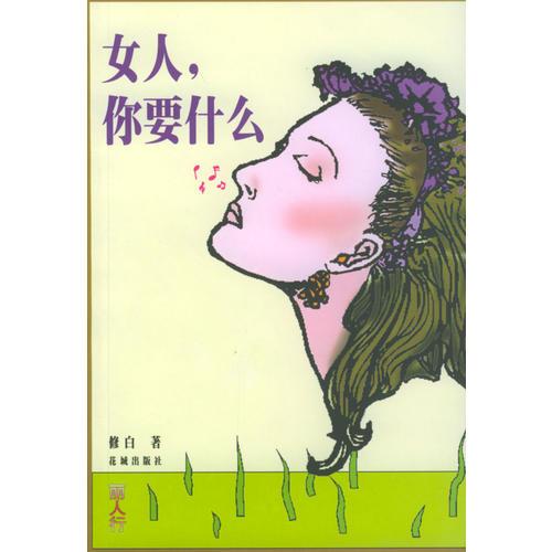 女人你要什么