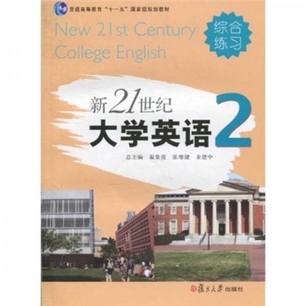 新21世纪大学英语：综合练习2