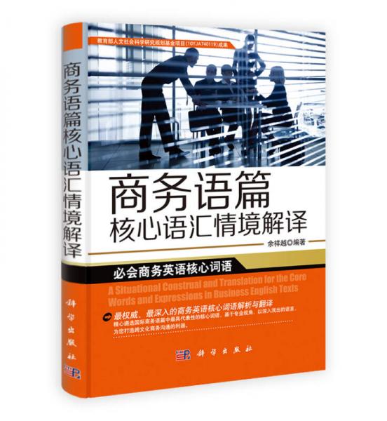 商務(wù)語(yǔ)篇核心語(yǔ)匯情境解譯