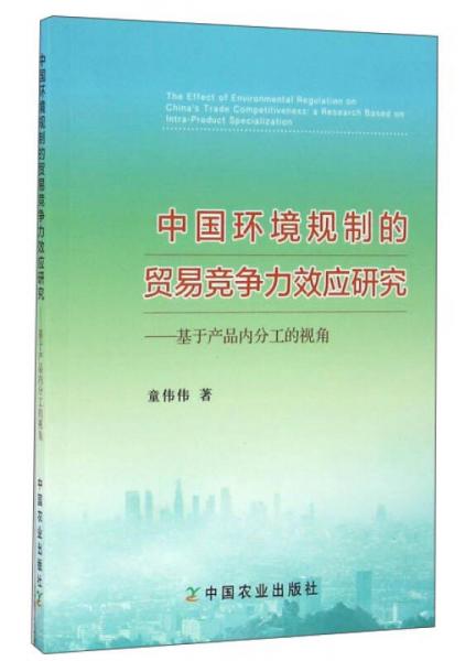 中国环境规制的贸易竞争力效应研究：基于产品内分工的视角