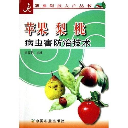 苹果　梨　桃病虫害防治技术——农业科技入户丛书