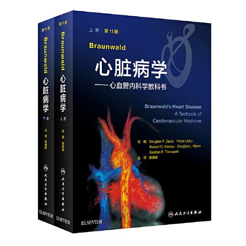 Braunwald心脏病学·心血管内科学教科书（第11版/翻译版）