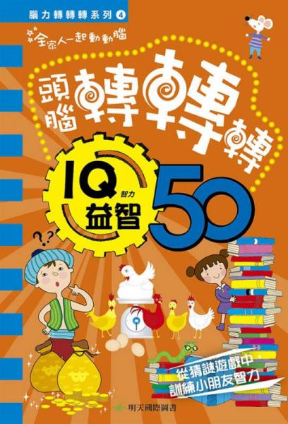腦力轉(zhuǎn)轉(zhuǎn)轉(zhuǎn)：IQ益智50