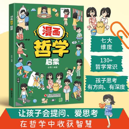 漫畫奇趣哲學(xué)啟蒙 原來哲學(xué)這么簡(jiǎn)單