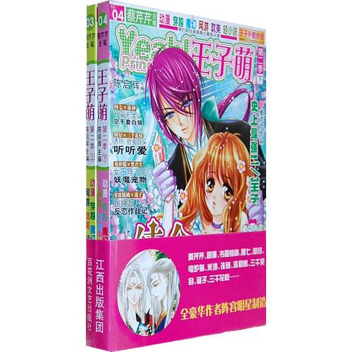 王子萌 第二季（全二冊(cè)）