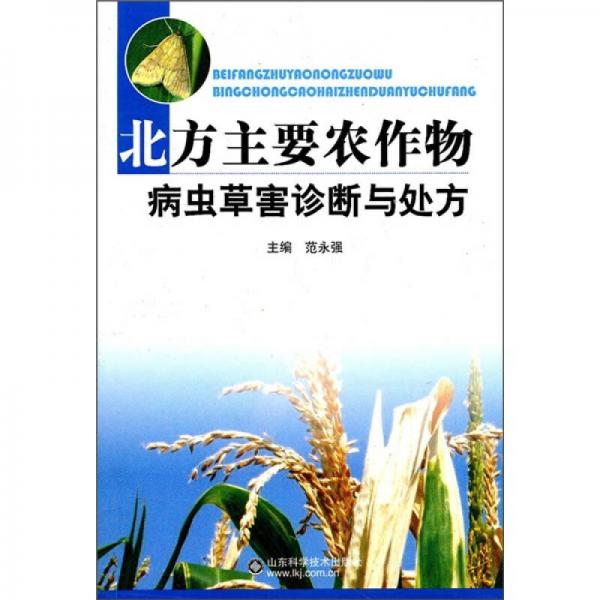 北方主要農(nóng)作物病蟲草害診斷與處方