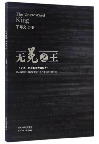 無冕之王