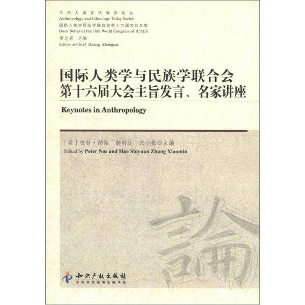 今日人類學民族學論叢：國際人類學與民族學聯(lián)合會第十六屆大會主旨發(fā)言、名家講座