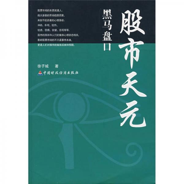 股市天元：黑馬盤口
