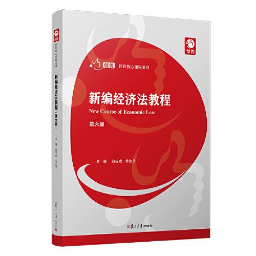 新編經(jīng)濟(jì)法教程（第六版）