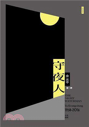 守夜人 