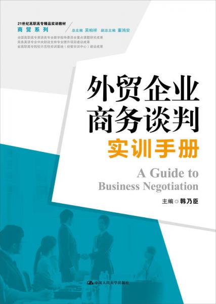 外貿(mào)企業(yè)商務(wù)談判實訓(xùn)手冊/21世紀(jì)高職高專精品實訓(xùn)教材·商貿(mào)系列