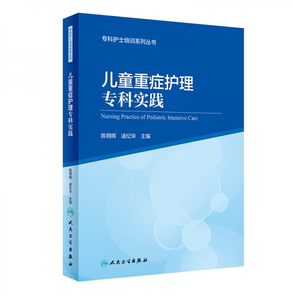 專科護(hù)士培訓(xùn)系列叢書兒童重癥護(hù)理?？茖嵺`（創(chuàng)新教材）