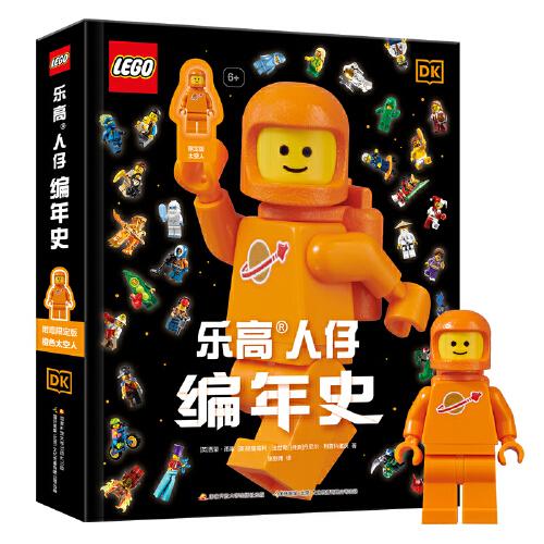 樂高人仔編年史 附贈限定版稀有橙色太空人