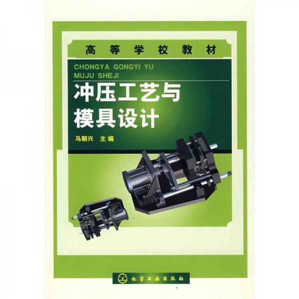 沖壓工藝與模具設(shè)計