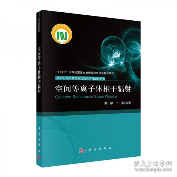 空间等离子体相干辐射