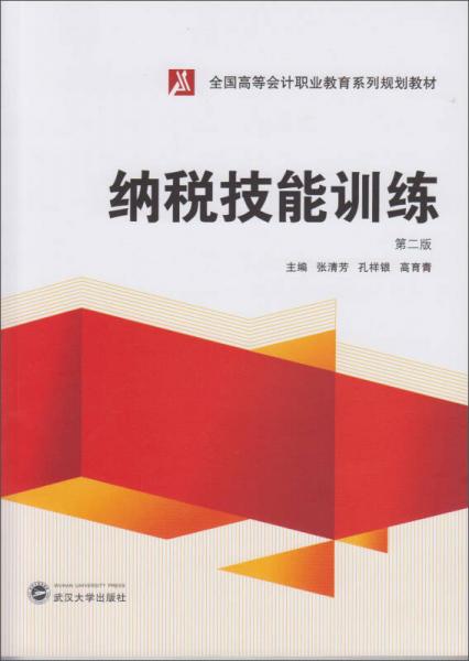 纳税技能训练（第2版）/全国高等会计职业教育系列规划教材